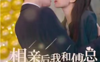 短剧《相亲后，我和傅总的十次约会（79集全）》免费观看