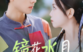 短剧《镜花水月共白首 (2025)》全集免费在线观看