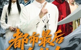 短剧《都市最后一个仙人（60集）张瀚文&刘昌鑫 (2025)》全集免费在线观看