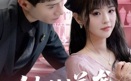 短剧《她的逆袭方程式&恶女翻身计划（53集）纳鑫&蒋欣奇 (2025)》全集免费在线观看