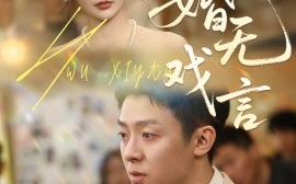 短剧《婚无戏言（52集）李秉润＆田珍 (2025)》全集免费在线观看