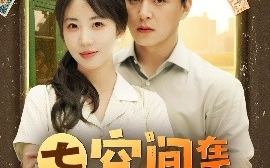 短剧《七零：空间在手，养崽不愁（80集）王昱凯&彭呆呆 (2025)》全集免费在线观看