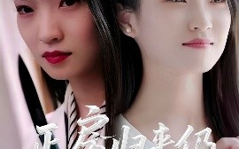 短剧《正房归来仍是大女主（48集）马晓琳 (2025)》全集免费在线观看