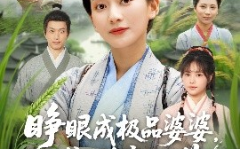 短剧《睁眼成极品婆婆，囤粮囤肉度饥荒（81集）蔺瑞雪＆张瑞成 (2025)》全集免费在线观看