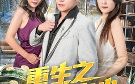 短剧《重生之最强弃少（71集）于金金 (2025)》全集免费在线观看 