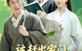 短剧《被赶出家门从捞鱼开始致富（142集）张子安＆涂鑫艺 (2025)》全集免费在线观看
