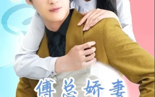 短剧《傅总娇妻不可欺（60集全）》免费观看