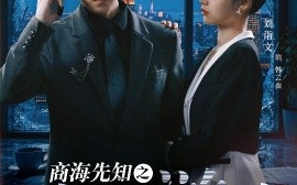 短剧《商海先知之破产游戏（34集）孙航＆刘诣文 (2025)》全集免费在线观看