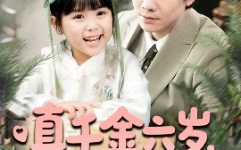 短剧《真千金六岁，我把冷漠爹地养成女儿奴啦（80集）(2025)》全集免费在线观看
