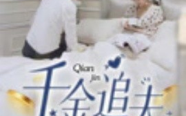 短剧《千金追夫（36集）魏子真&苏天媛 (2025)》全集免费在线观看 