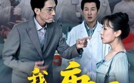 短剧《我不是庸医 (2025)》全集免费在线观看