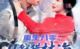 短剧《重生八零，从狩猎林海雪原开始（101集）邰靖懿 (2025)》全集免费在线观看