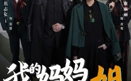 短剧《我的妈妈是一姐（62集）焦志文&魏嘉 (2025)》全集免费在线观看