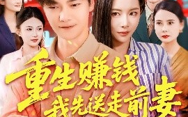 短剧《重生赚钱我先送走前妻（90集）杨桃&李云朵&刘瀚阳 (2025)》全集免费在线观看