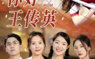 短剧《你好，王传英（61集全）》免费观看