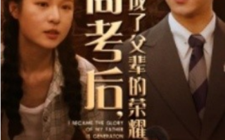 短剧《高考后，我成了父辈的荣耀（73集全）》免费观看