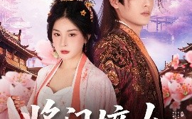 短剧《将门嫡女（80集）初五 (2025)》全集免费在线观看
