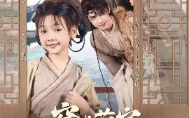 短剧《穿成萌宝，靠山吃山富全家（81集）李林汐&宋奕泽 (2025)》全集免费在线观看