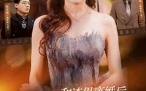 短剧《和渣男离婚后我成了团宠千金（82集全）》免费观看