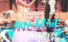 短剧《你比星河更璀璨（60集）孔奇力 (2025)》全集免费在线观看