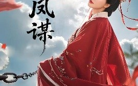 短剧《逆凤谋（70集）冯枭＆李智晗 (2025)》全集免费在线观看