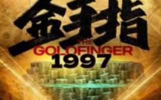 短剧《金手指1997（61集全）》免费观看