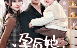 短剧《孕后她怀崽而骄（70集）徐晨皓＆顾雨欣 (2025)》全集免费在线观看