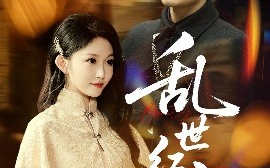 短剧《乱世红颜（62集）彭士腾＆宋佳音&颊莉莉 (2025)》全集免费在线观看