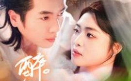 短剧《醉吻夜 (2025)》全集免费在线观看