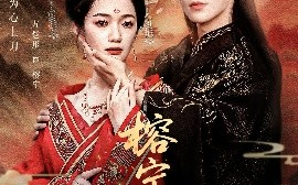 短剧《榕宁传（48集）方楚彤&权裴伦 (2025)》全集免费在线观看 