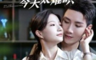 短剧《周太太今天太难哄（100集全）兰岚》免费观看