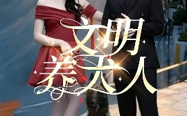 短剧《文明养犬人（35集）王世超&候雨彤 (2025)》全集免费在线观看