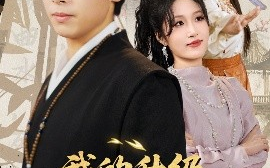短剧《我的升级全靠踩蚂蚁（80集）浩子&宋喃 (2025)》全集免费在线观看