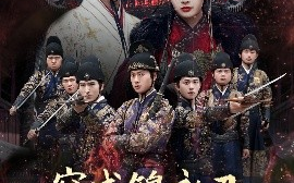 短剧《穿成锦衣卫，我来抄家你莫悔（77集）张子安＆尹司思&陈思雨 (2025)》全集免费在线观看