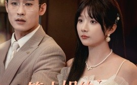 短剧《简小姐的天选老公（35集）祁乐 (2025)》全集免费在线观看 