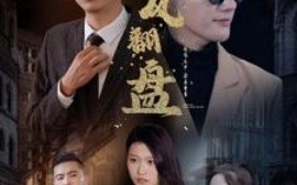 短剧《新：逆风翻盘 (2025)》全集免费在线观看