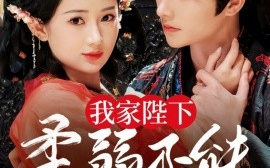 短剧《我家陛下柔弱不能自理（80集）明川＆汪海敏 (2025)》全集免费在线观看