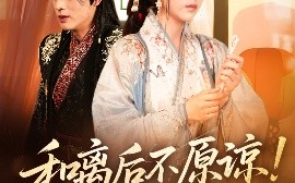 短剧《和离后不原谅！侯爷悔哭了（66集）赵子贤&黄帅帅 (2025)》全集免费在线观看