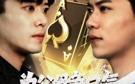 短剧《为父母争口气我压上一切（80集）刘琪 (2025)》全集免费在线观看 