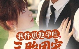 短剧《我怀崽他孕吐，三胎团宠我赢麻了（80集）徐俊亦＆胡嘉倪 (2025)》全集免费在线观看
