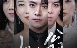 短剧《如翁 (2025)》全集免费在线观看