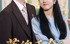 短剧《落魄千金奉子成婚（63集）柳拉&郭艺鹏 (2025)》全集免费在线观看
