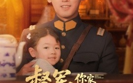 短剧《督军，你家奶团子又锦鲤附体了（64集）傅邦奇 (2025)》全集免费在线观看