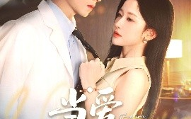 短剧《当爱抵达时（79集）曾辉&韩雨彤 (2025)》全集免费在线观看