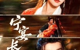 短剧《宁宴长欢（86集）权裴伦&彩彩云 (2025)》全集免费在线观看