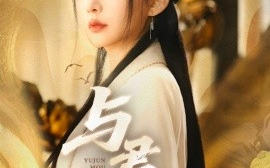 短剧《与君谋（62集）陈政阳＆杨伊墨 (2025)》全集免费在线观看