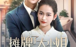 短剧《摊牌了大小姐在线掉马（72集）林连峰＆廖靖宜 (2025)》全集免费在线观看