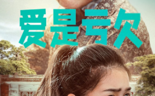 短剧《爱是亏欠（66集全）》免费观看