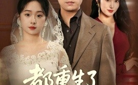 短剧《都重生了谁还接盘（51集）李冰&笙笙 (2025)》全集免费在线观看