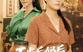 短剧《不当后妈后，事业运攀升（60集）李承熹＆屈婉琼 (2025)》全集免费在线观看 